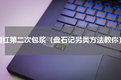 南红第二次包浆（盘石记另类方法教你）