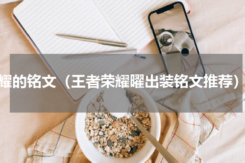 耀的铭文（王者荣耀曜出装铭文推荐）