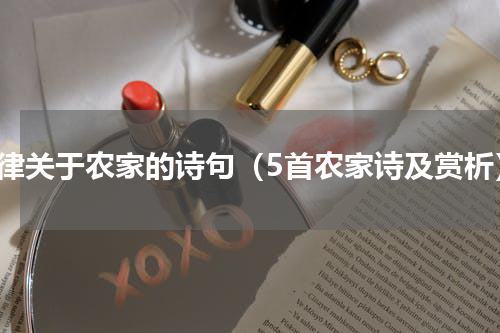 七律关于农家的诗句（5首农家诗及赏析）
