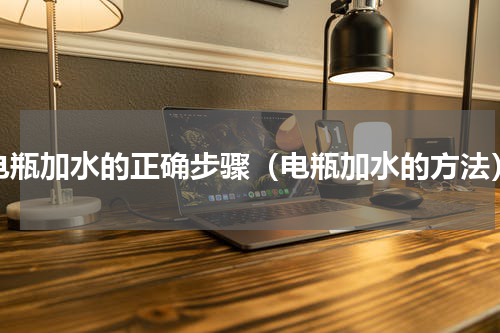 电瓶加水的正确步骤（电瓶加水的方法）