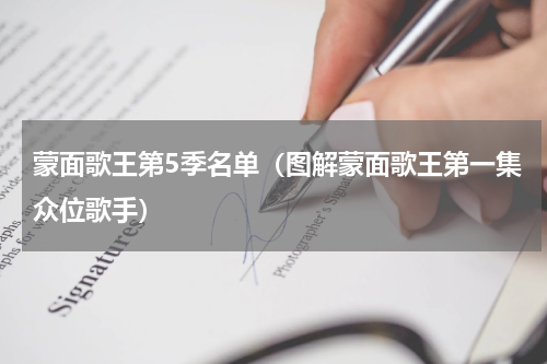 蒙面歌王第5季名单（图解蒙面歌王第一集众位歌手）