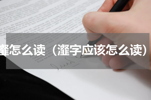 瀣怎么读（瀣字应该怎么读）