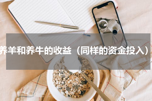 养羊和养牛的收益（同样的资金投入）