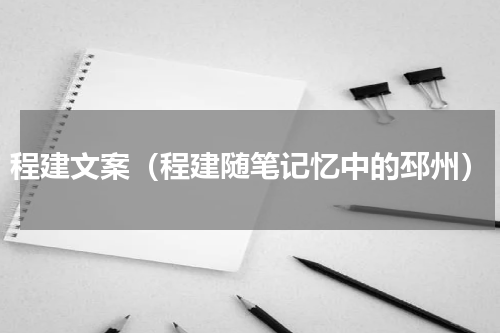 程建文案（程建随笔记忆中的邳州）