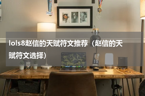 lols8赵信的天赋符文推荐（赵信的天赋符文选择）