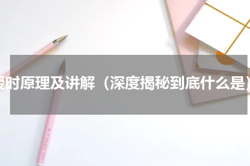 授时原理及讲解（深度揭秘到底什么是）