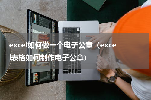 excel如何做一个电子公章（excel表格如何制作电子公章）