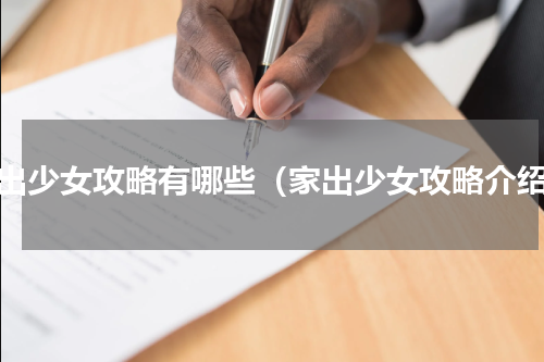 家出少女攻略有哪些（家出少女攻略介绍）