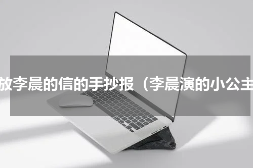 播放李晨的信的手抄报（李晨演的小公主）