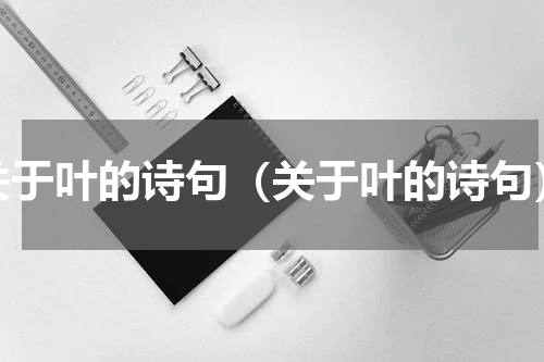 关于叶的诗句（关于叶的诗句）