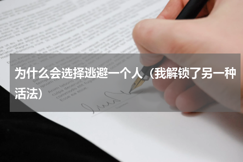 为什么会选择逃避一个人（我解锁了另一种活法）
