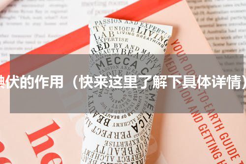 碘伏的作用（快来这里了解下具体详情）