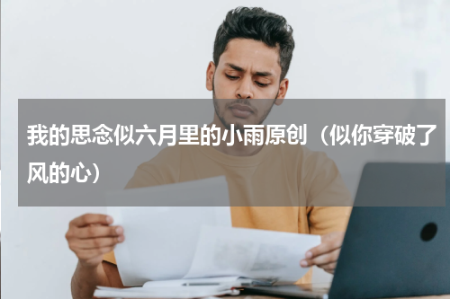 我的思念似六月里的小雨原创（似你穿破了风的心）