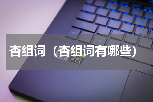 杏组词（杏组词有哪些）