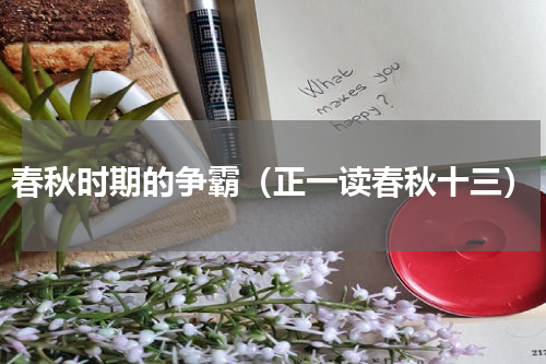 春秋时期的争霸（正一读春秋十三）