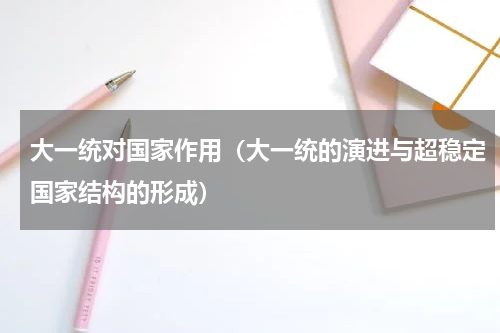 大一统对国家作用（大一统的演进与超稳定国家结构的形成）