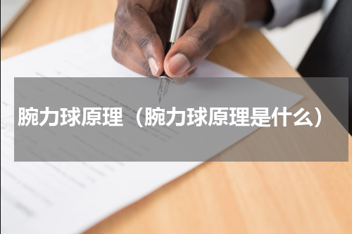 腕力球原理（腕力球原理是什么）