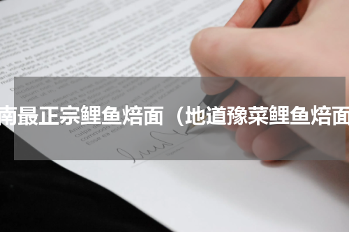 河南最正宗鲤鱼焙面（地道豫菜鲤鱼焙面）