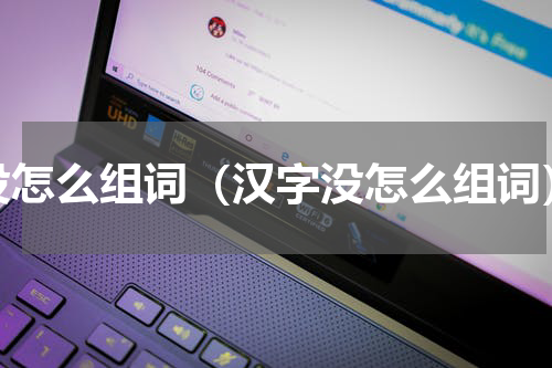 没怎么组词（汉字没怎么组词）