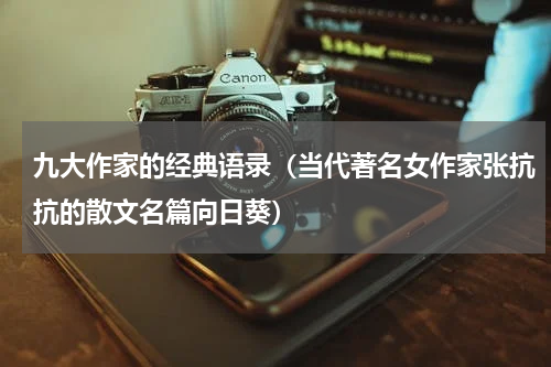 九大作家的经典语录（当代著名女作家张抗抗的散文名篇向日葵）