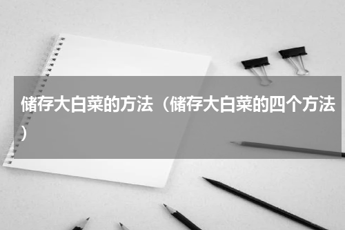 储存大白菜的方法（储存大白菜的四个方法）