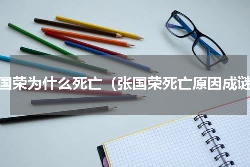 张国荣为什么死亡（张国荣死亡原因成谜）