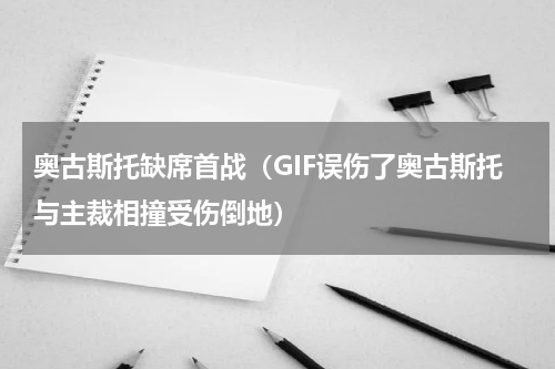 奥古斯托缺席首战（GIF误伤了奥古斯托与主裁相撞受伤倒地）