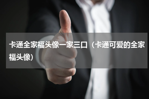 卡通全家福头像一家三口（卡通可爱的全家福头像）