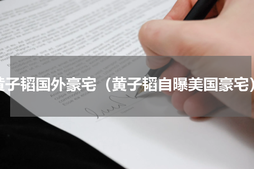 黄子韬国外豪宅（黄子韬自曝美国豪宅）