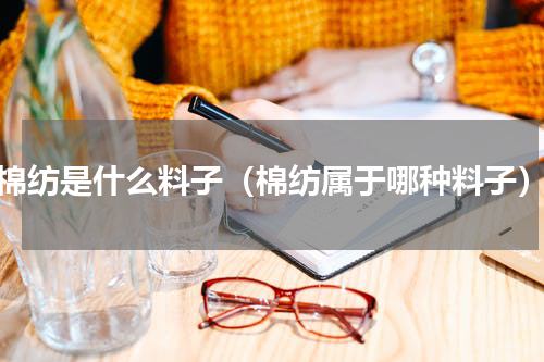 棉纺是什么料子（棉纺属于哪种料子）