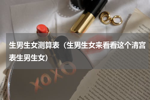生男生女测算表（生男生女来看看这个清宫表生男生女）