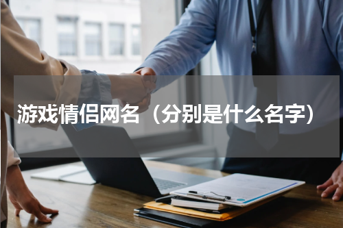 游戏情侣网名（分别是什么名字）