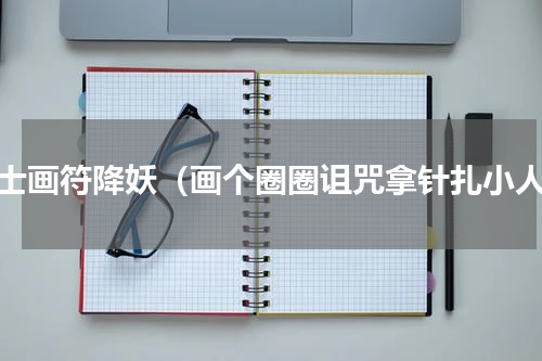 道士画符降妖（画个圈圈诅咒拿针扎小人）