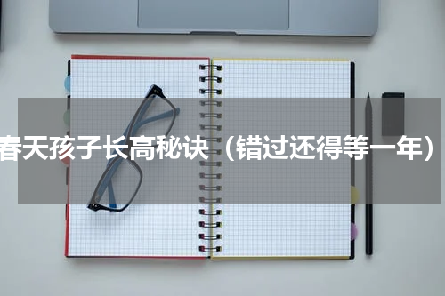 春天孩子长高秘诀（错过还得等一年）