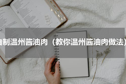 自制温州酱油肉（教你温州酱油肉做法）
