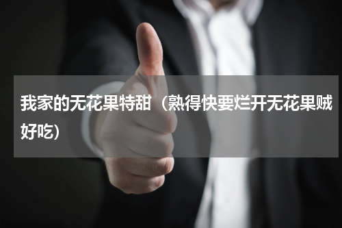 我家的无花果特甜（熟得快要烂开无花果贼好吃）