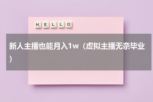 新人主播也能月入1w（虚拟主播无奈毕业）
