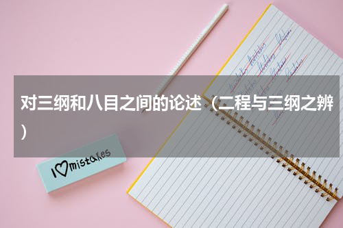 对三纲和八目之间的论述（二程与三纲之辨）