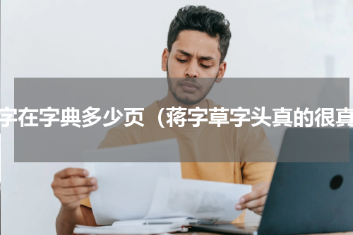 蒋字在字典多少页（蒋字草字头真的很真）