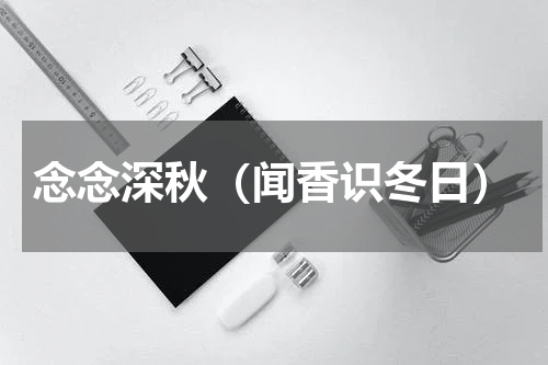 念念深秋（闻香识冬日）