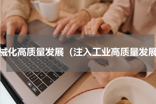 机械化高质量发展（注入工业高质量发展）