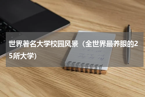 世界著名大学校园风景（全世界最养眼的25所大学）