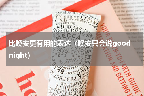 比晚安更有用的表达（晚安只会说goodnight）