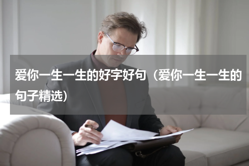 爱你一生一生的好字好句（爱你一生一生的句子精选）