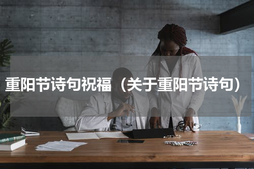 重阳节诗句祝福（关于重阳节诗句）