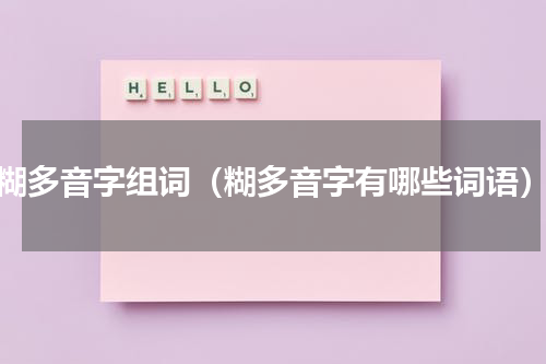 糊多音字组词（糊多音字有哪些词语）