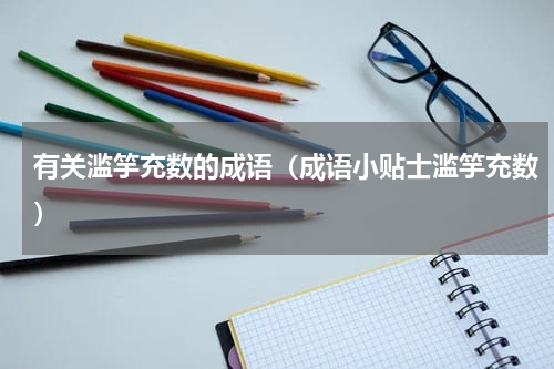 有关滥竽充数的成语（成语小贴士滥竽充数）