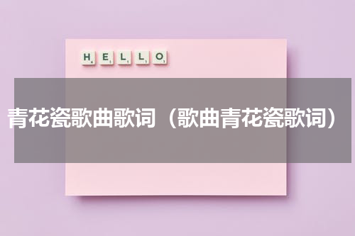 青花瓷歌曲歌词（歌曲青花瓷歌词）
