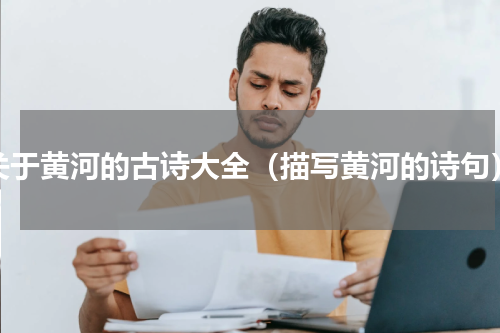 关于黄河的古诗大全（描写黄河的诗句）