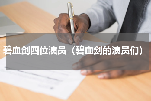 碧血剑四位演员（碧血剑的演员们）